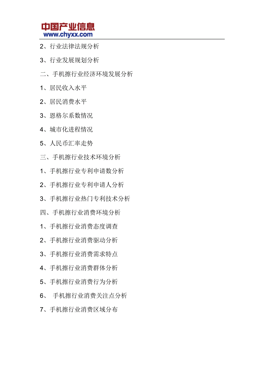 2017-2022年中国手机擦市场投资战略研究报告(目录)_第4页