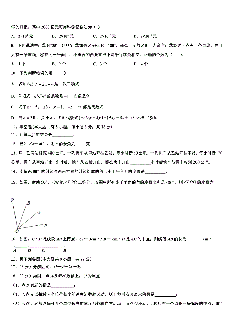 2023届广州省惠阳市惠城区数学七年级第一学期期末经典模拟试题含解析.doc_第2页