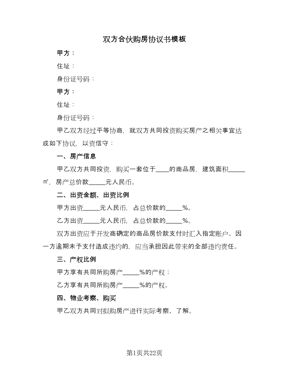 双方合伙购房协议书模板（7篇）_第1页