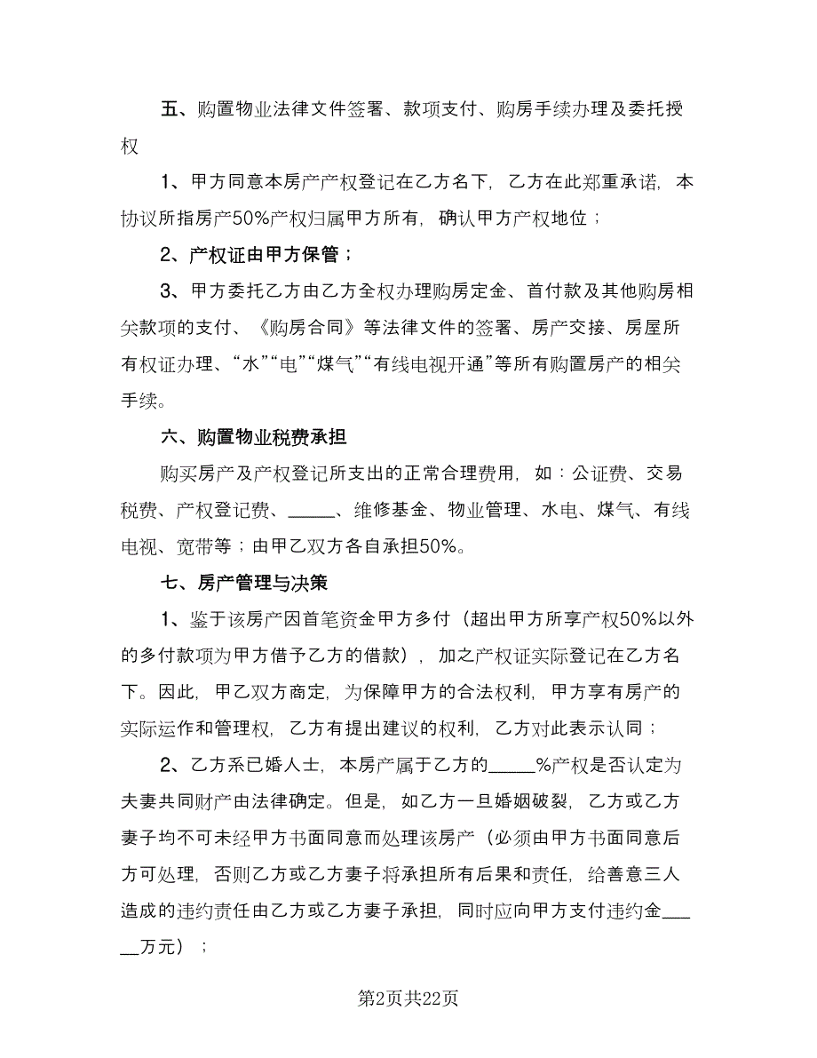 双方合伙购房协议书模板（7篇）_第2页