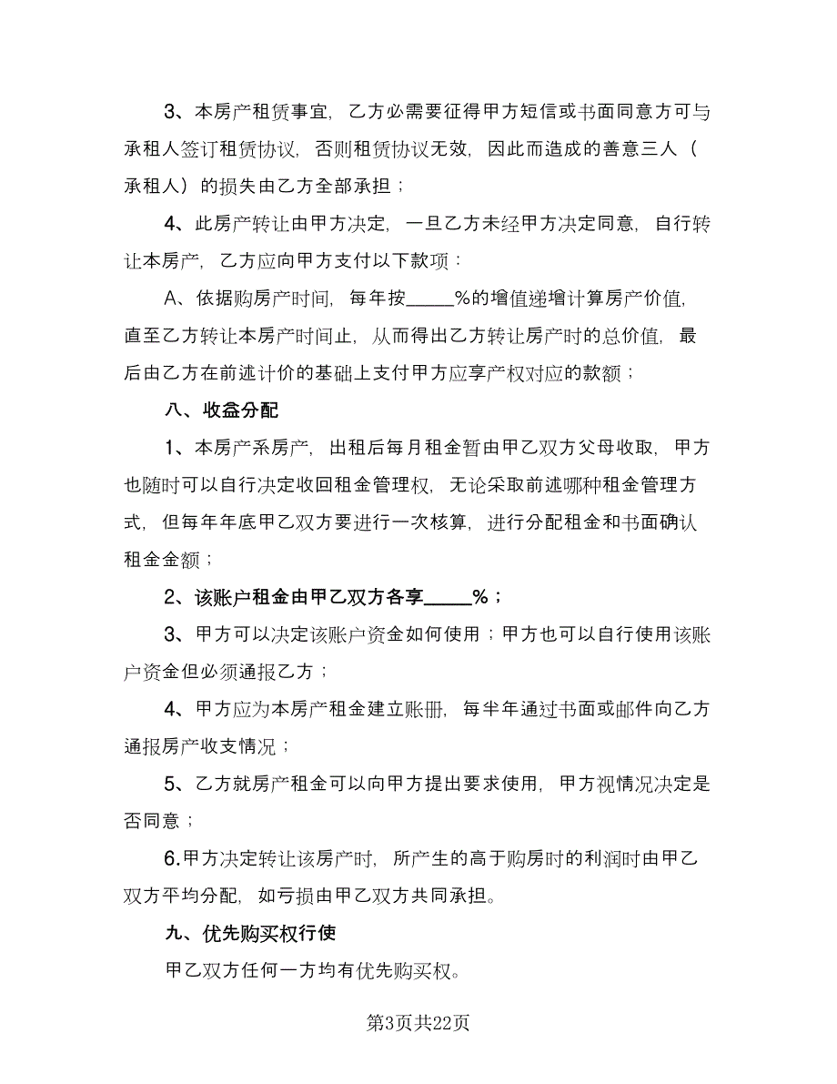 双方合伙购房协议书模板（7篇）_第3页