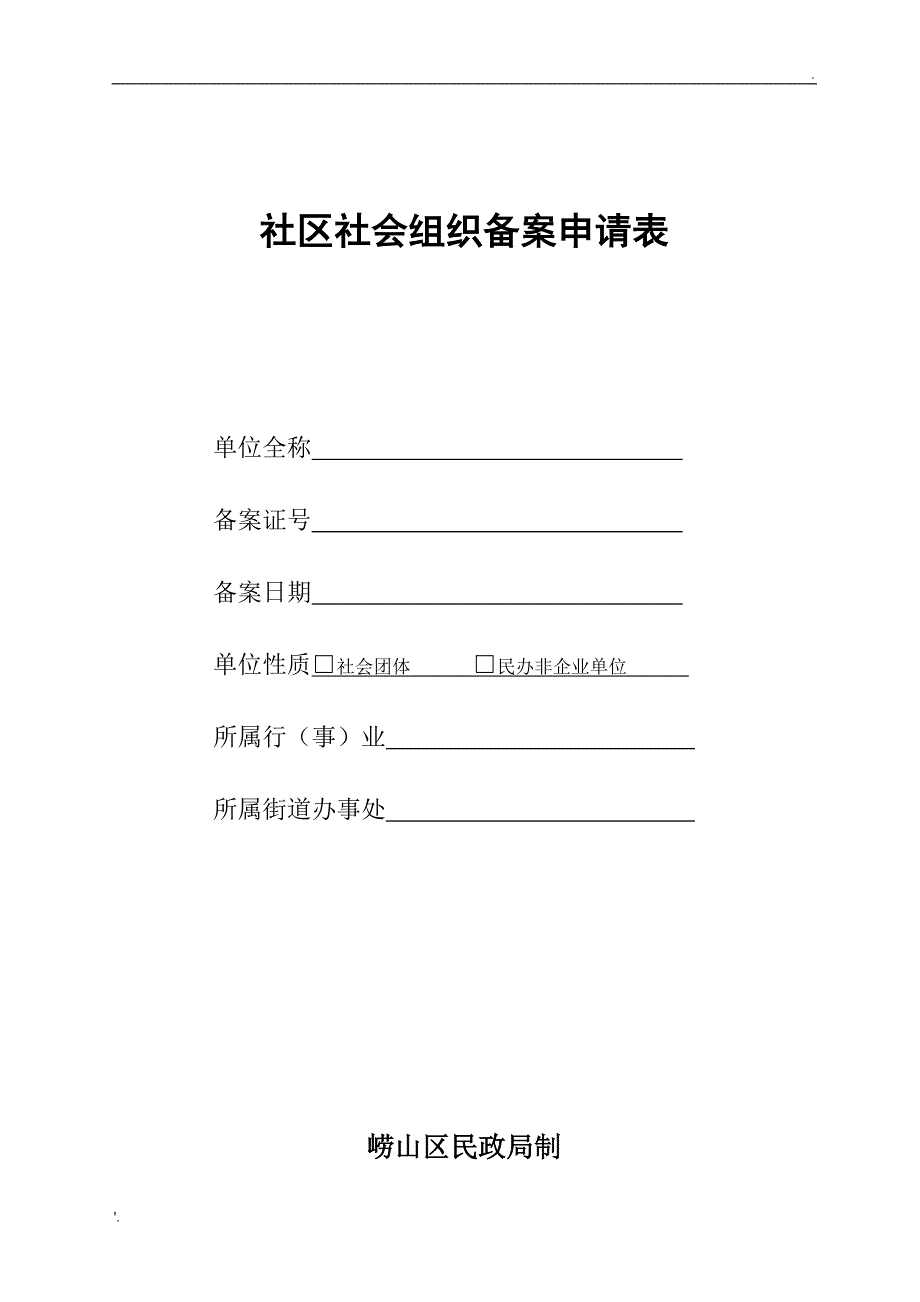 社区社会组织备案申请表_第1页