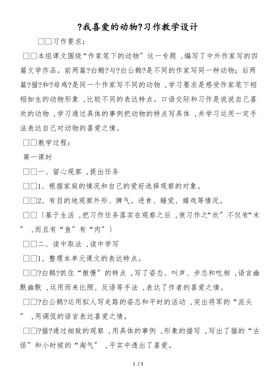 《我喜爱的动物》习作教学设计_第1页