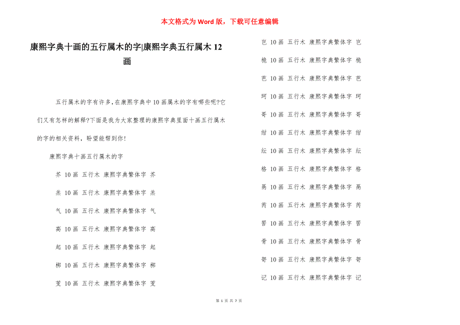 康熙字典十画的五行属木的字-康熙字典五行属木12画.docx_第1页