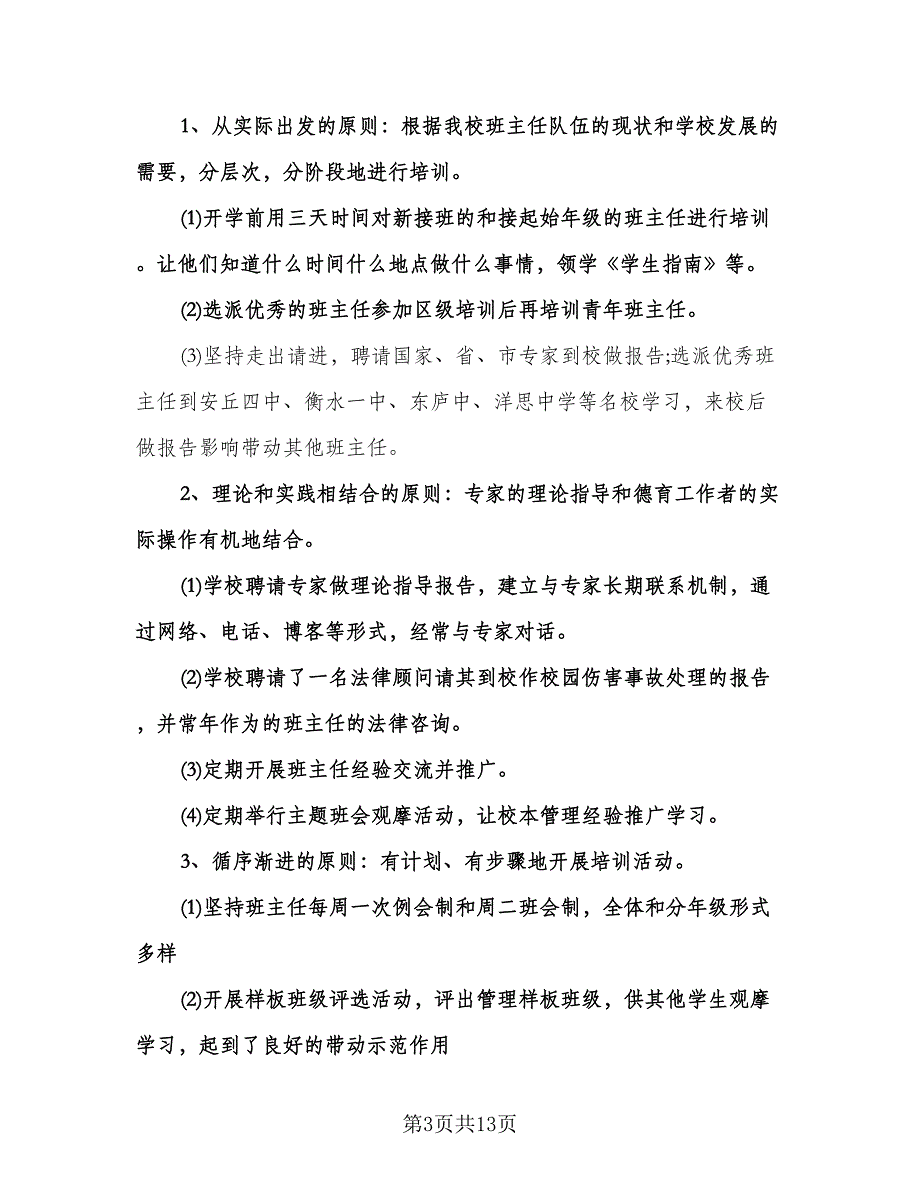 中小学班主任培训工作计划参考范文（三篇）.doc_第3页