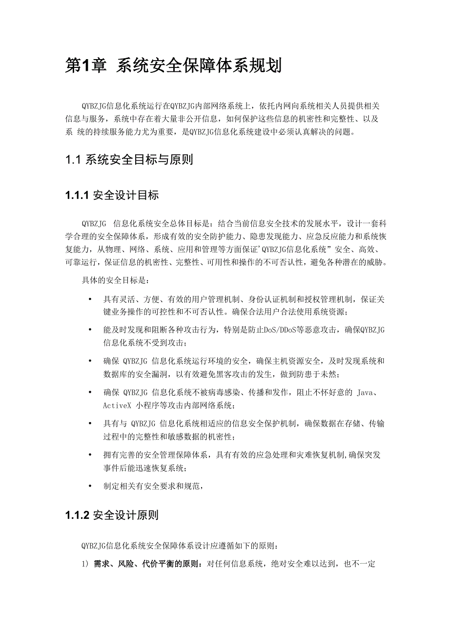 系统设计安全保障体系规划_第1页