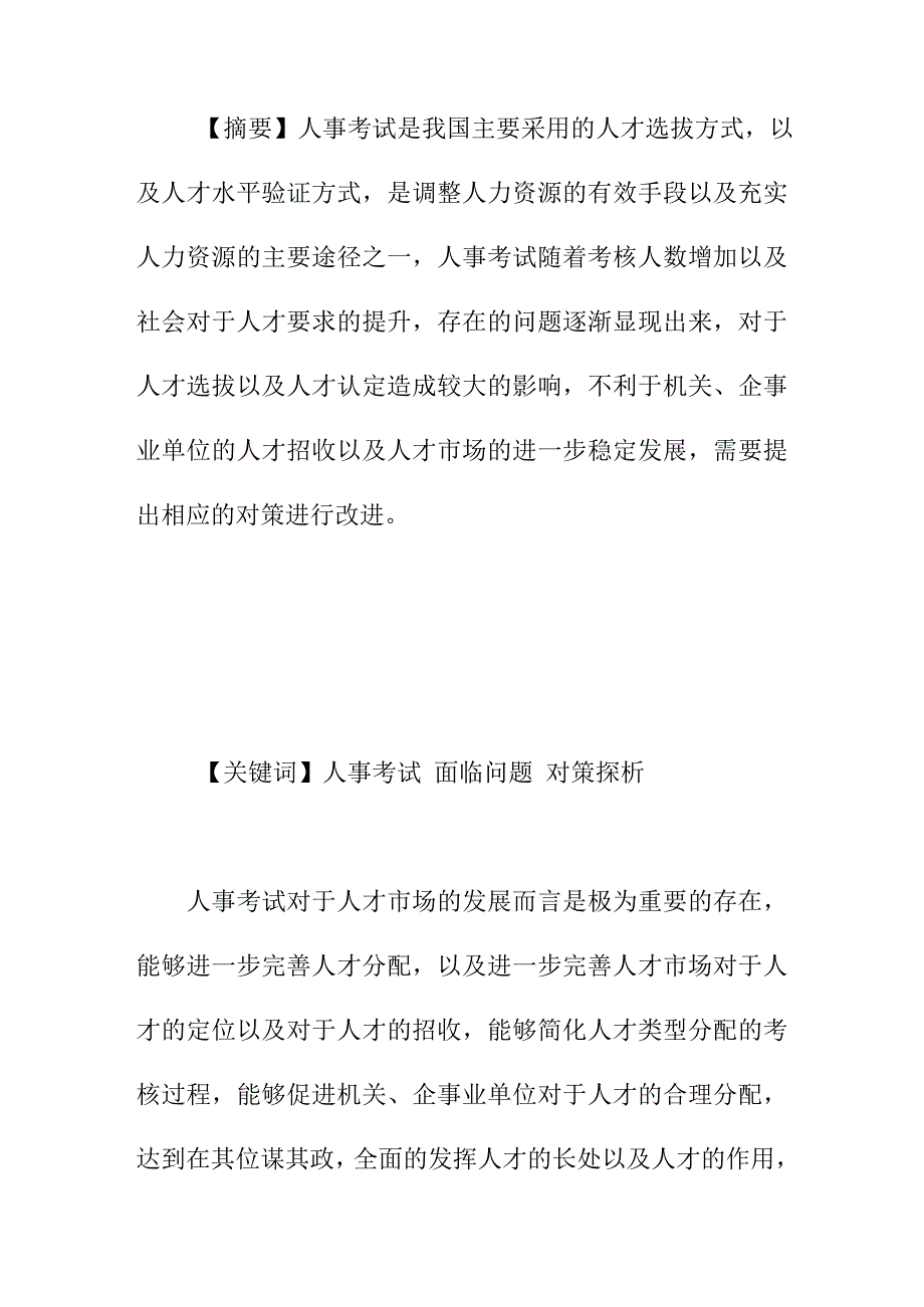 论文：浅谈人事考试面临的问题及对策_第1页