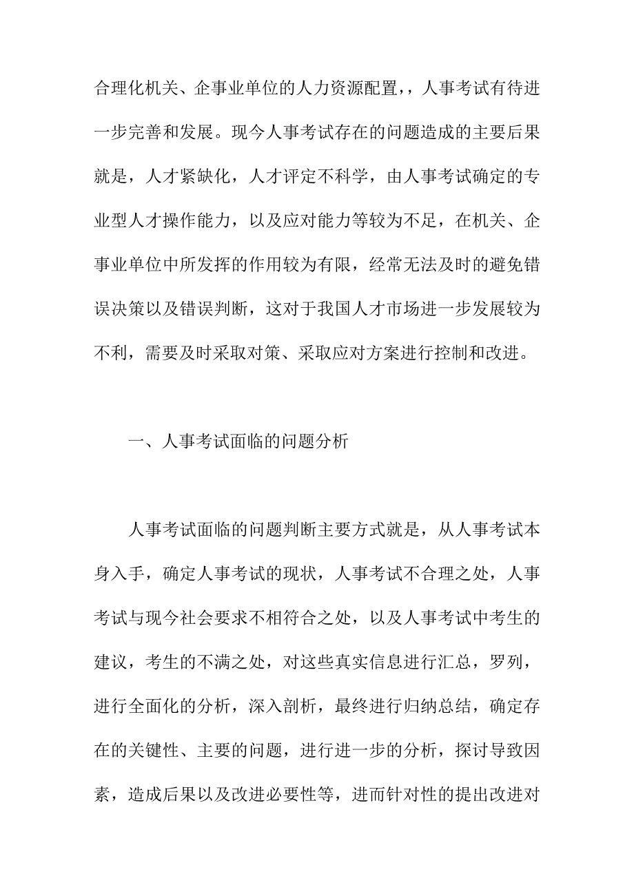 论文：浅谈人事考试面临的问题及对策_第2页