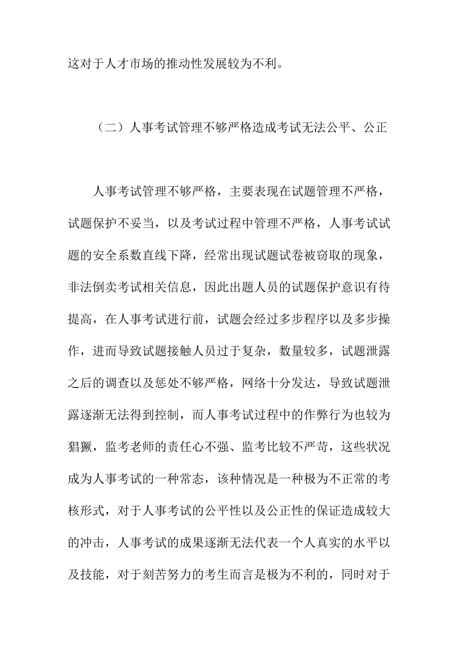 论文：浅谈人事考试面临的问题及对策_第4页