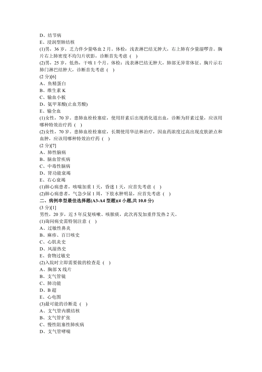 呼吸内科学篇期末考试试卷(C卷)及答案_第2页