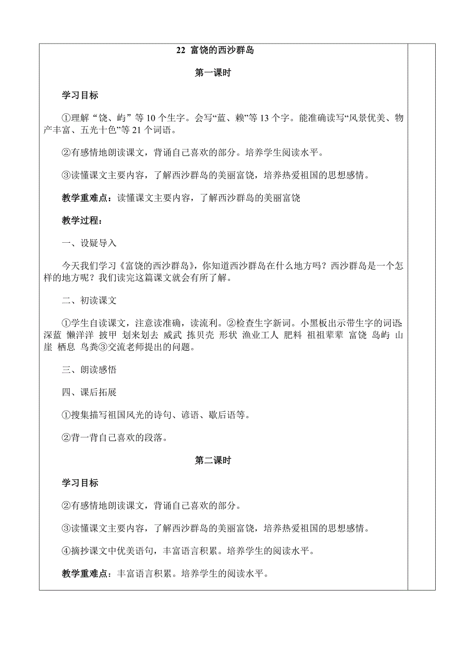 22 富饶的西沙群岛_第1页