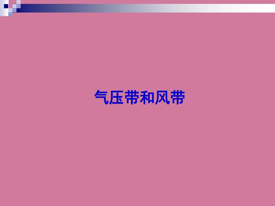 高三一轮复习气压带和风带ppt课件_第1页