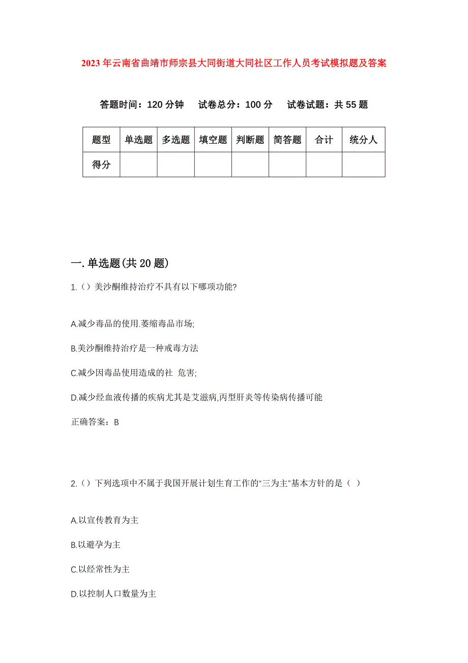 2023年云南省曲靖市师宗县大同街道大同社区工作人员考试模拟题及答案_第1页