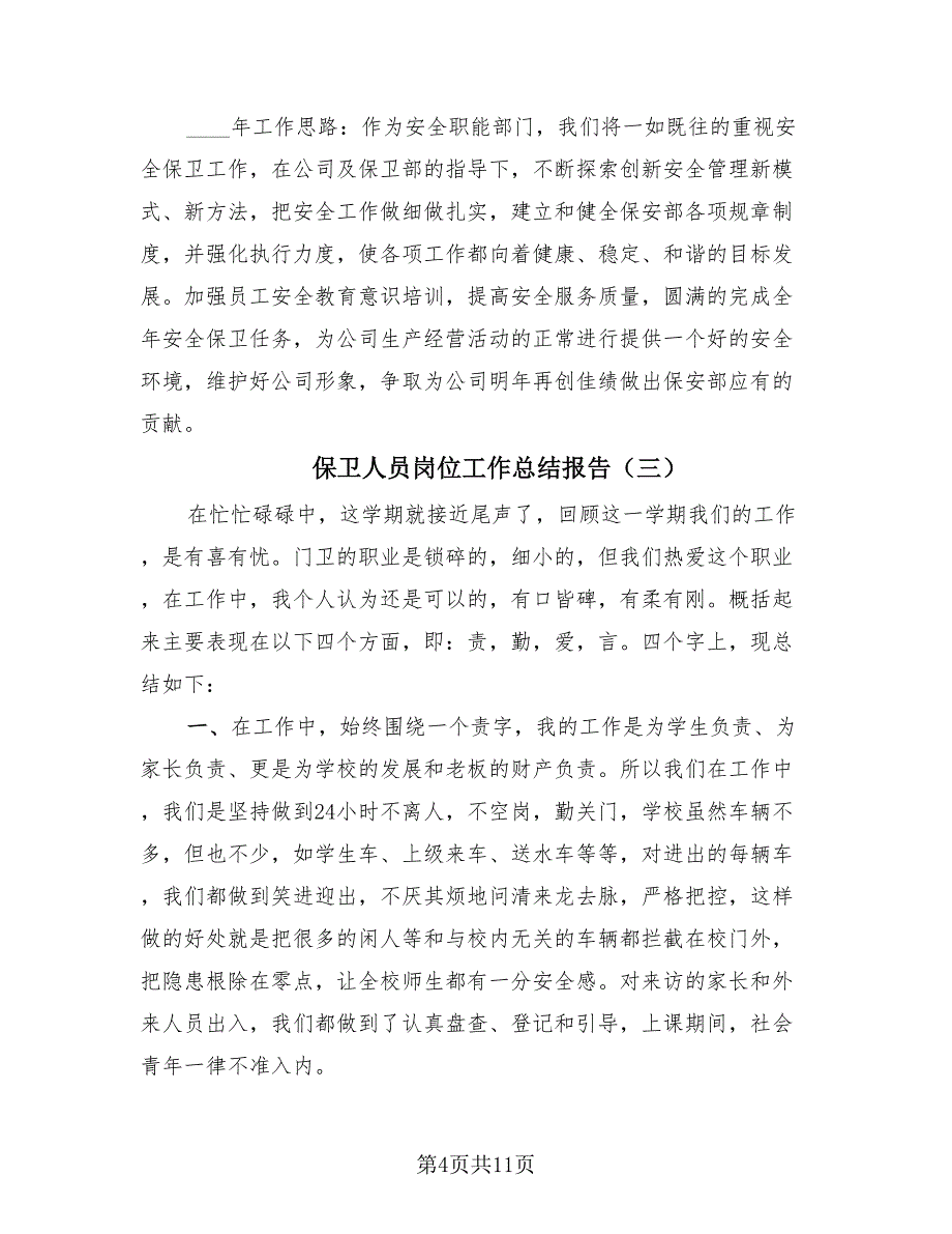 保卫人员岗位工作总结报告（4篇）.doc_第4页