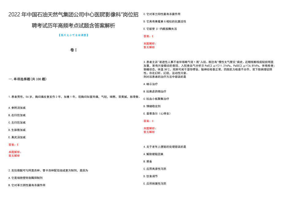 2022年中国石油天然气集团公司中心医院“影像科”岗位招聘考试历年高频考点试题含答案解析_第1页