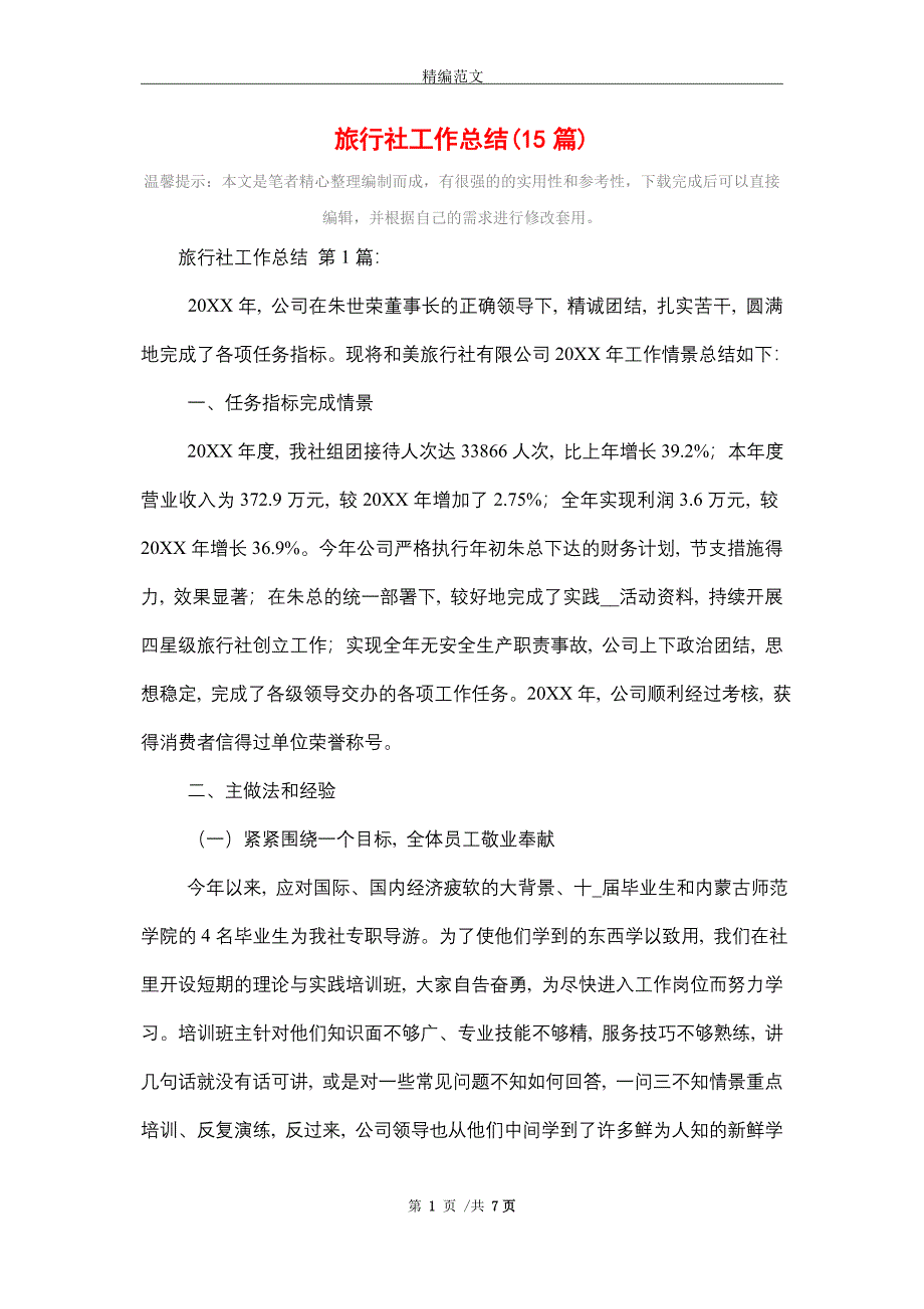 2021年旅行社工作总结(15篇)精选_第1页