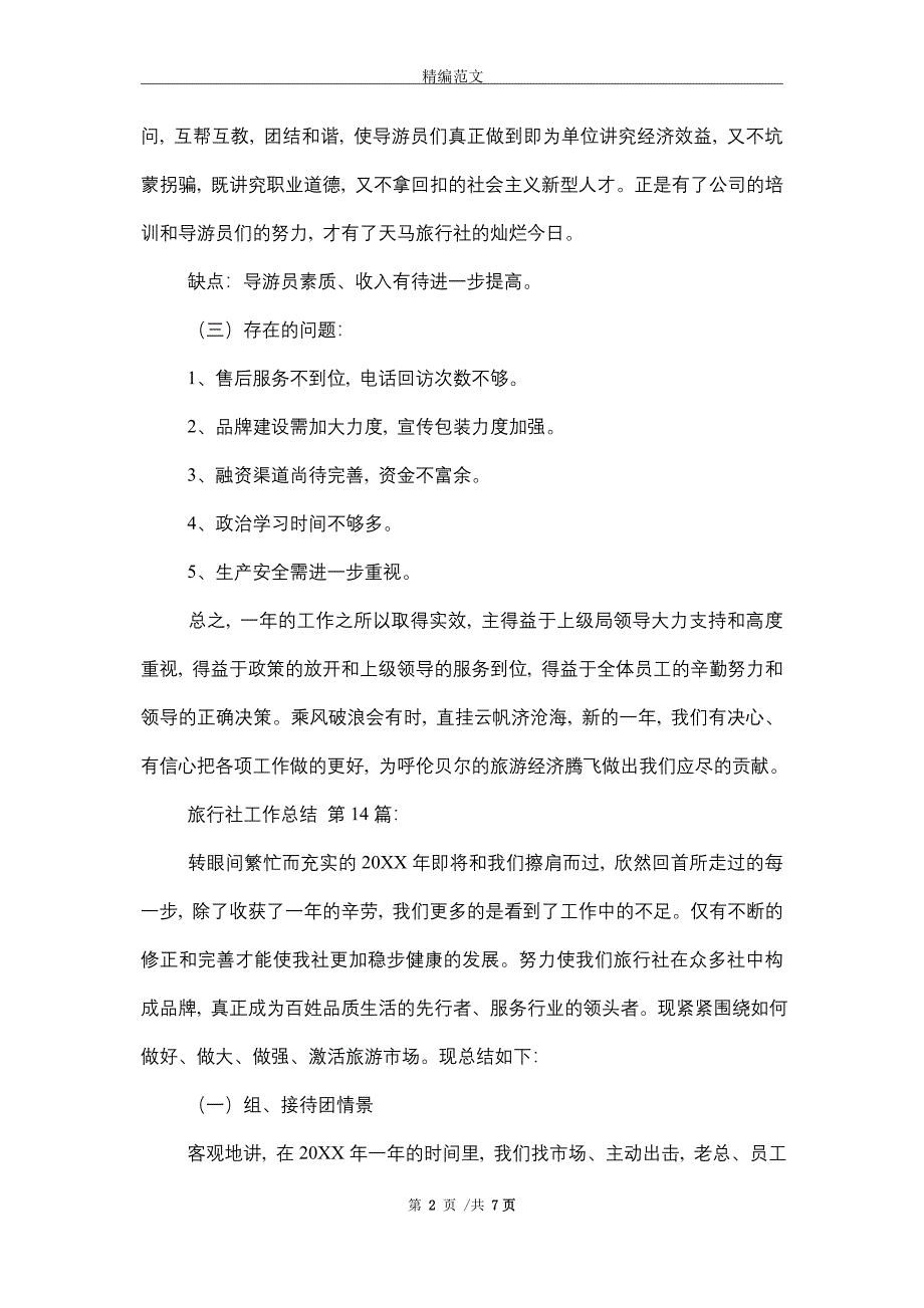 2021年旅行社工作总结(15篇)精选_第2页