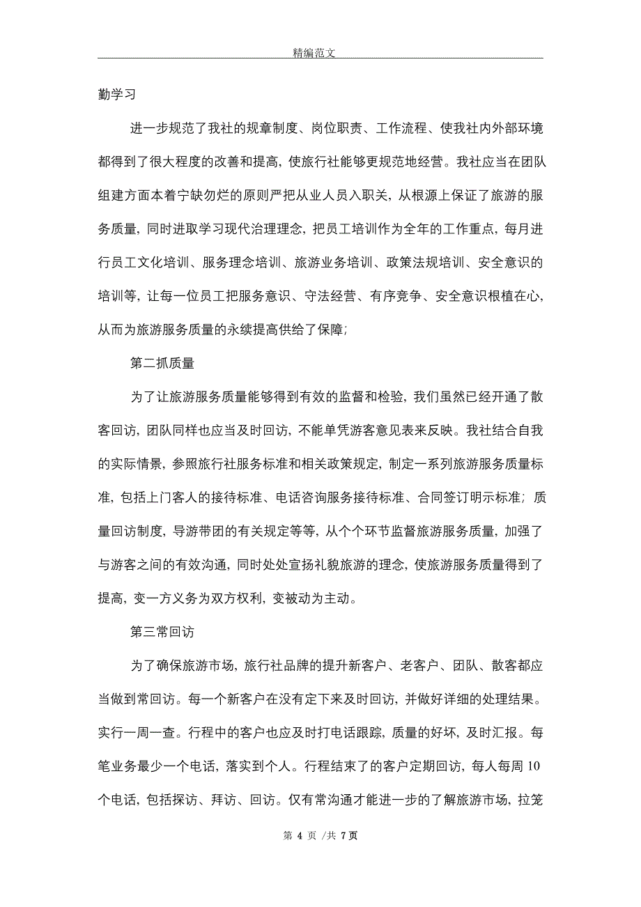 2021年旅行社工作总结(15篇)精选_第4页