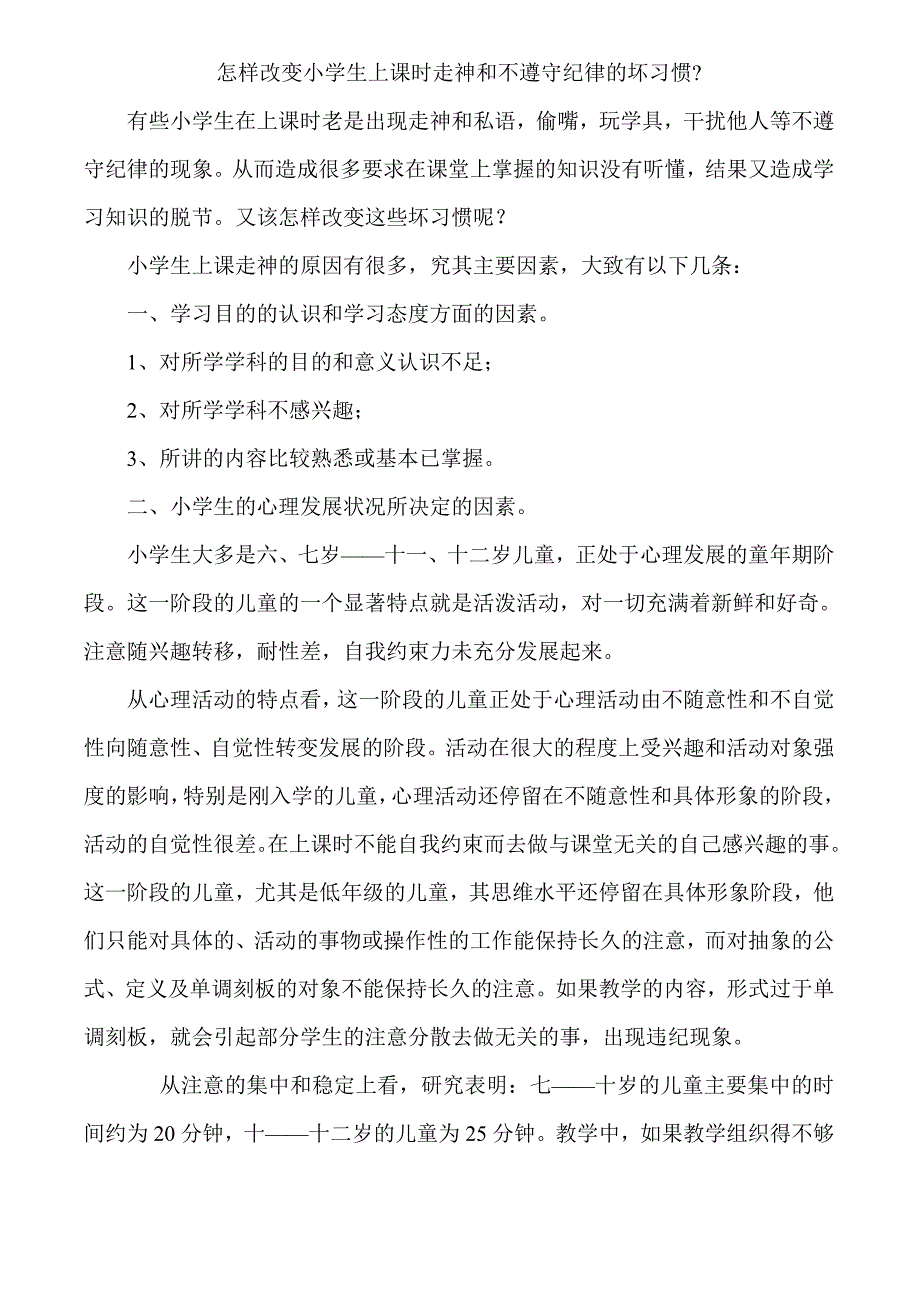 怎样改变小学生上课时走神和不遵守纪律的坏习惯.doc_第1页