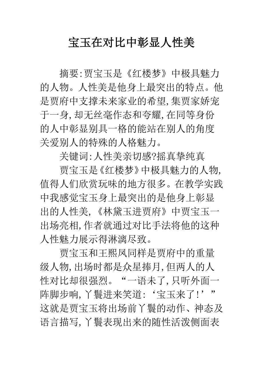 宝玉在对比中彰显人性美.docx_第1页