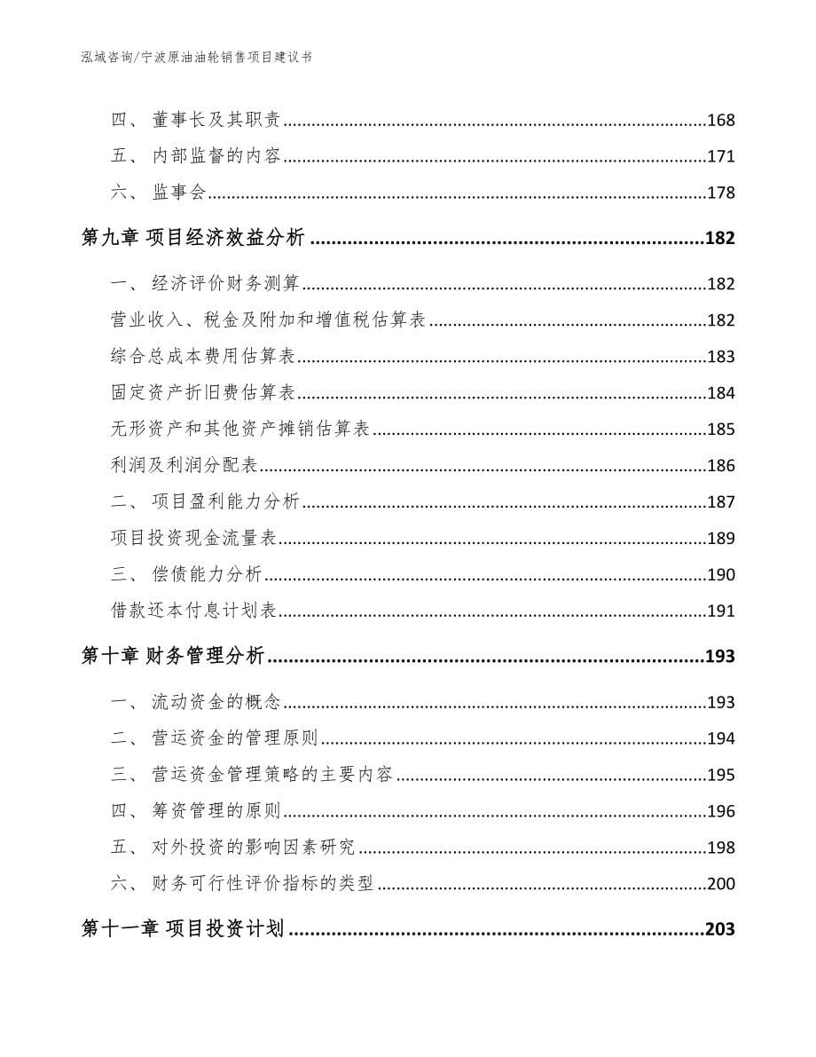 宁波原油油轮销售项目建议书_第5页