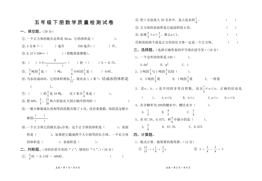 北师大版五年级下册数学期末质量检测试卷 2_第1页