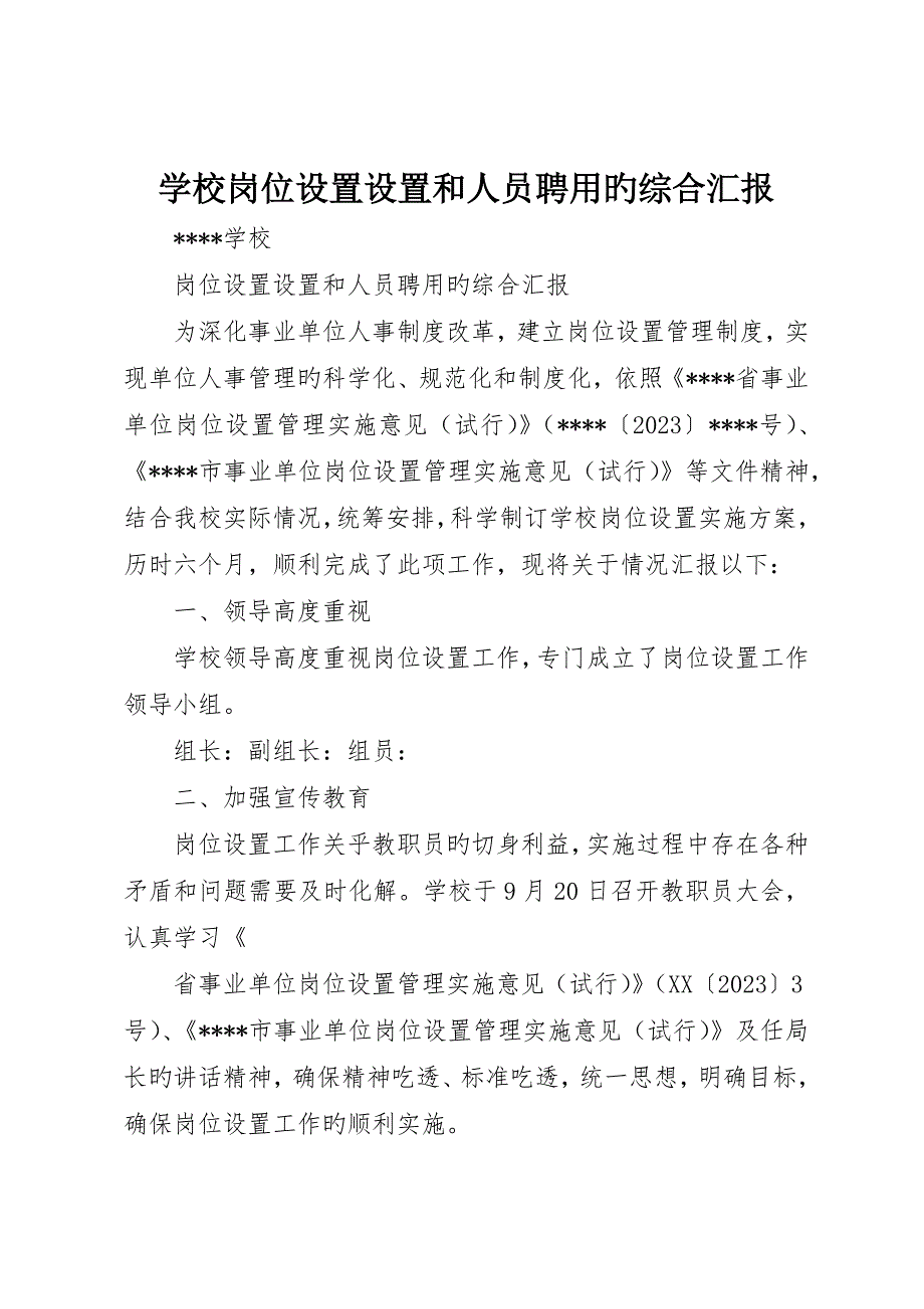 学校岗位设置设置和人员聘用的综合报告_第1页