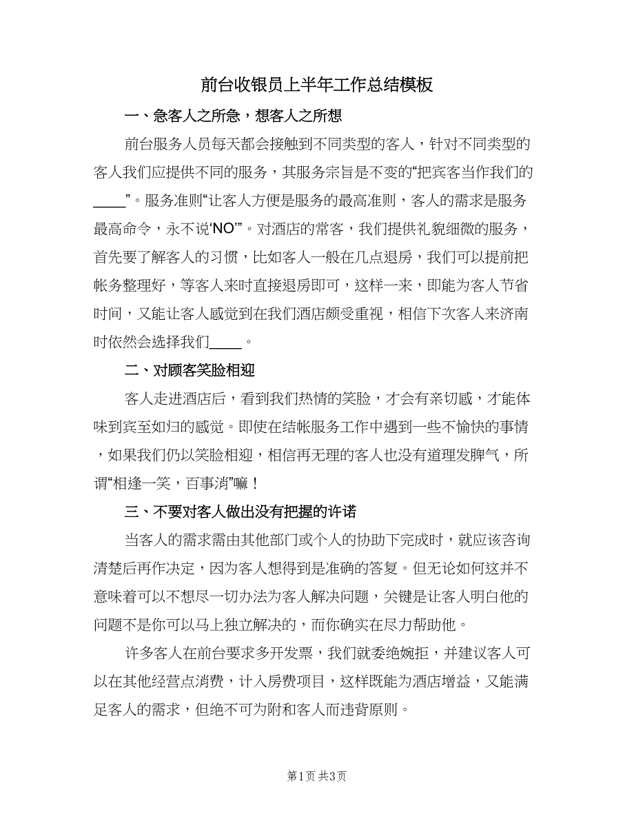 前台收银员上半年工作总结模板（二篇）_第1页