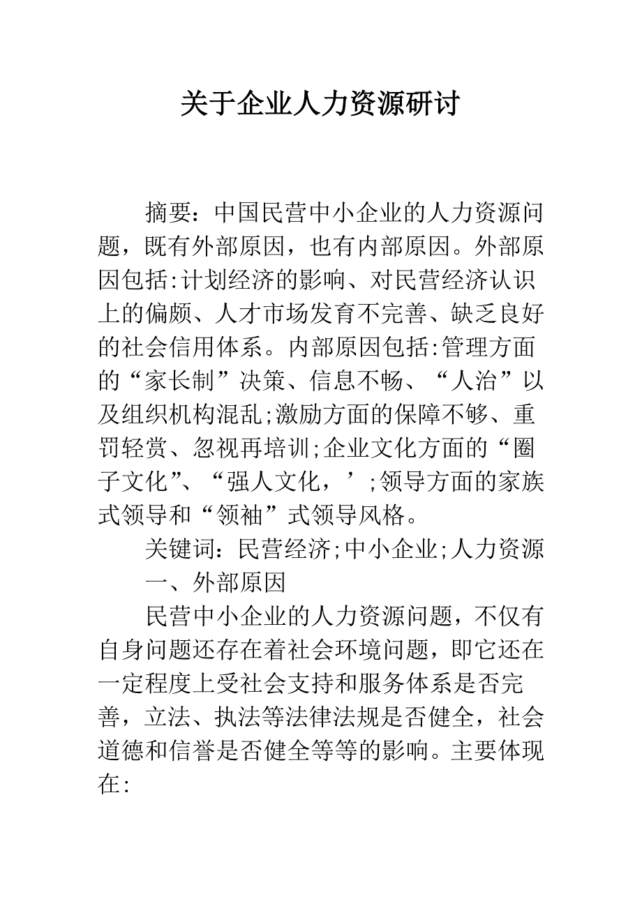 关于企业人力资源研讨.docx_第1页