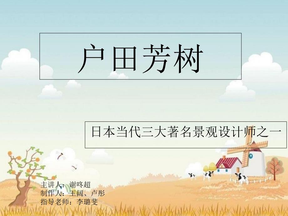 户田芳树景观大师赏析_第1页