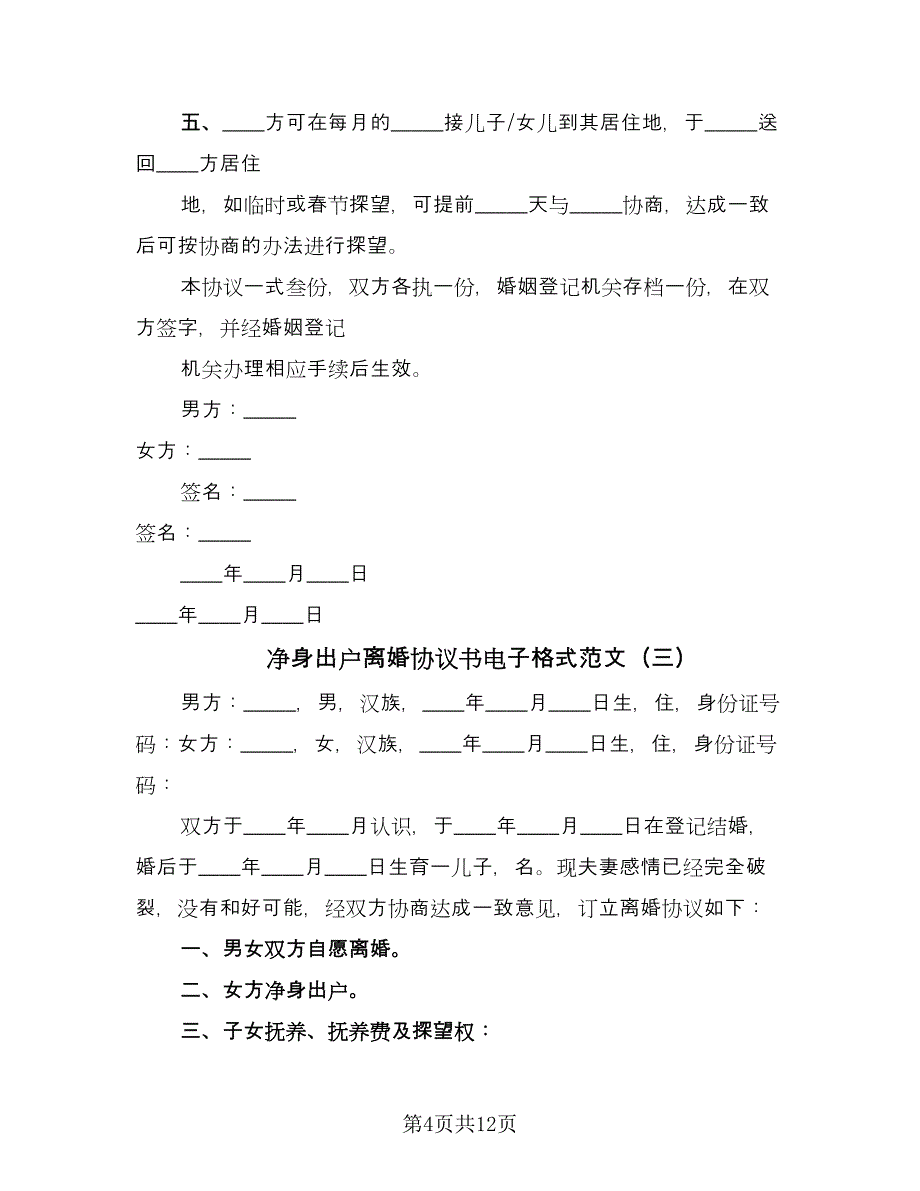 净身出户离婚协议书电子格式范文（7篇）_第4页