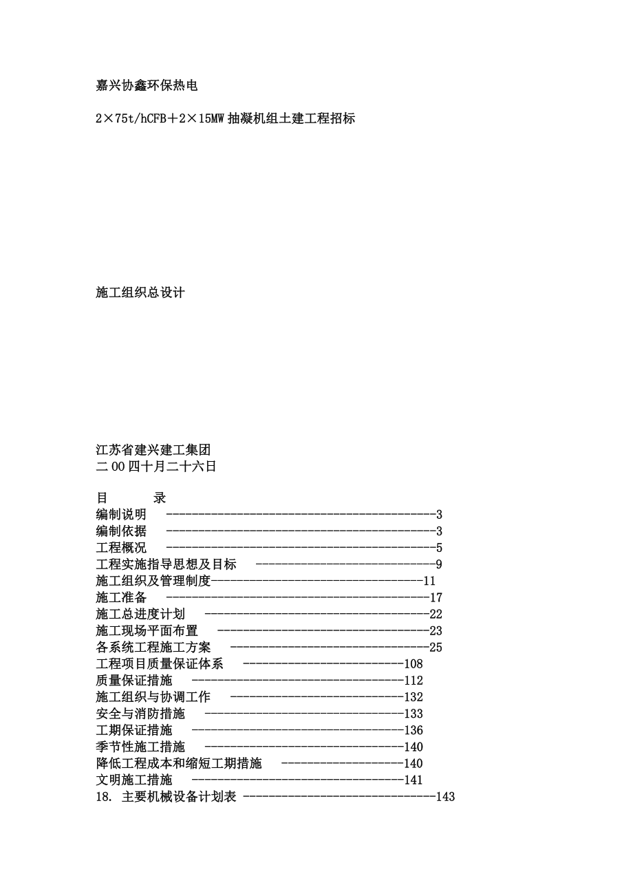 嘉兴协兴环保热电厂施工组织总设计( 66页)_第1页