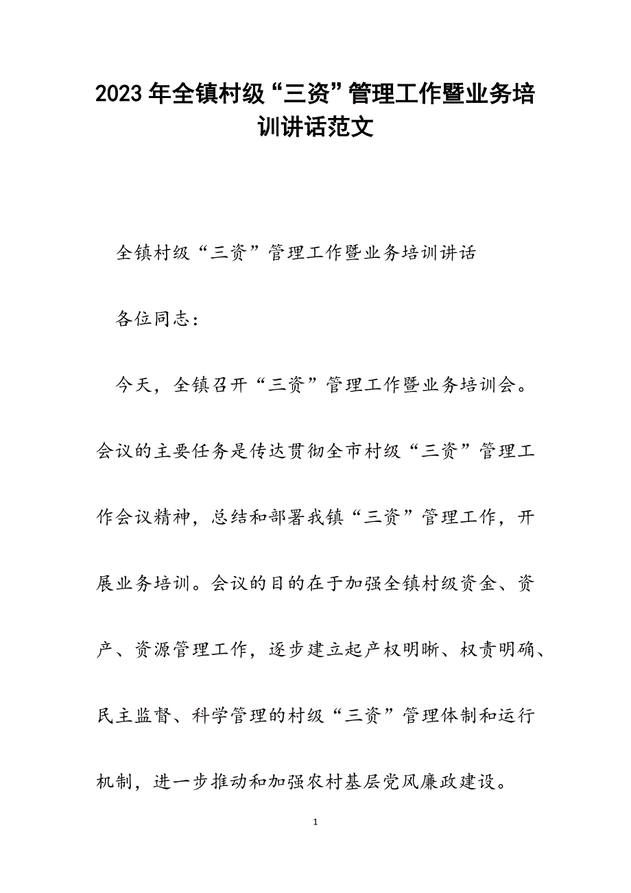 2023年全镇村级“三资”管理工作暨业务培训讲话.docx_第1页