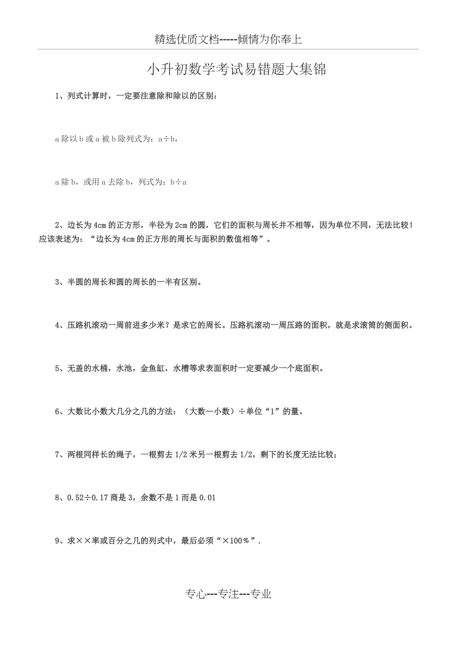 小升初数学考试易错题大集锦(共10页)_第1页