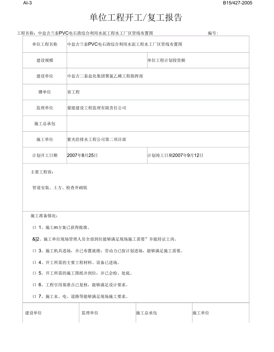 单位工程开工复工报审表_第3页