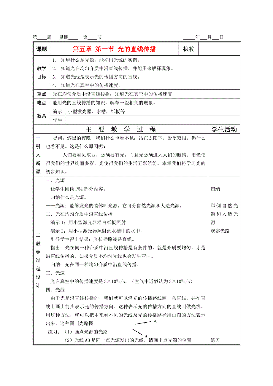 八年级物理上册光现象教案人教新课标版_第1页