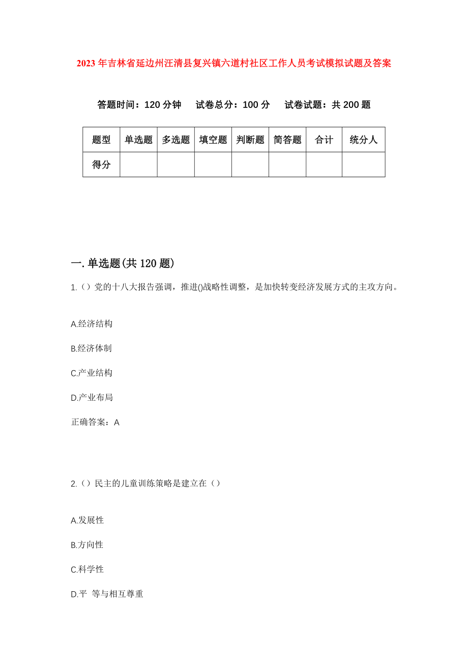 2023年吉林省延边州汪清县复兴镇六道村社区工作人员考试模拟试题及答案_第1页