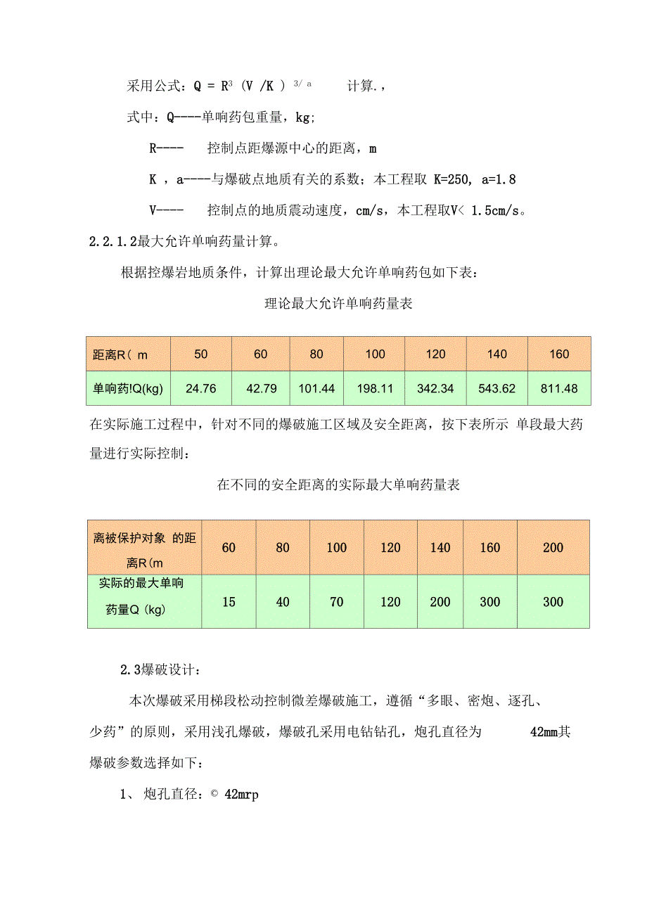 微差爆破施工方案_第2页