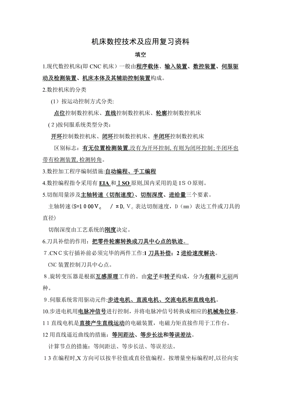 数控机床复习资料-第三版汇总_第1页