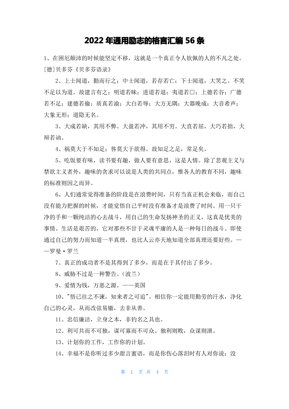 2022年通用励志的格言汇编56条_第1页