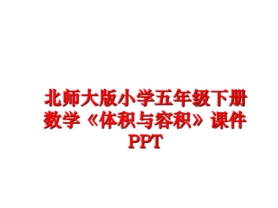 最新北师大版小学五年级下册数学体积与容积课件PPTPPT课件_第1页