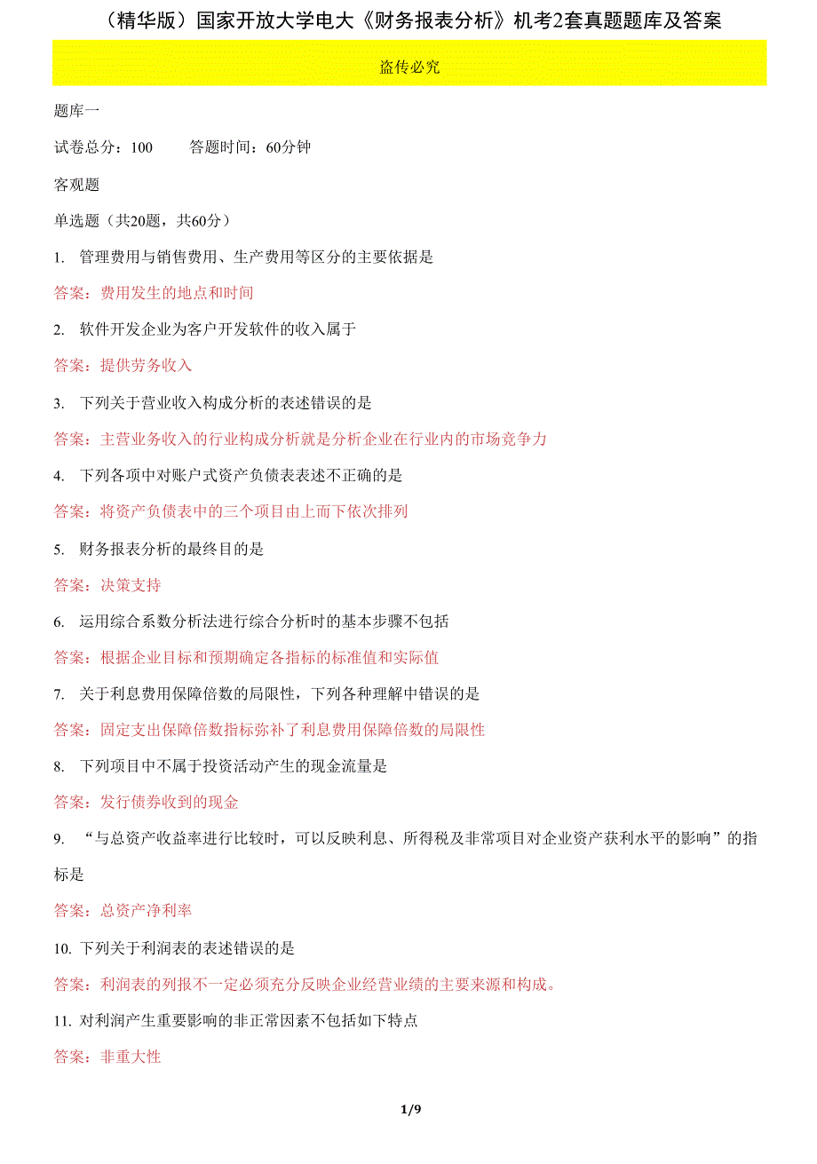 国家开放大学电大《财务报表分析》机考2套真题题库及答案72_第1页