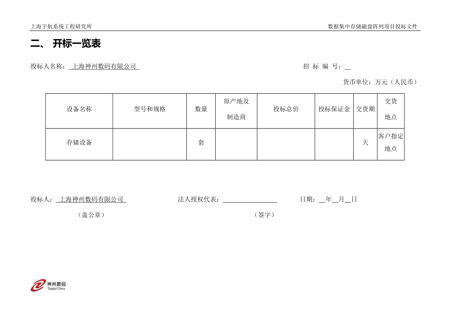 数据集中存储磁盘阵列设备采购投标文件_第4页