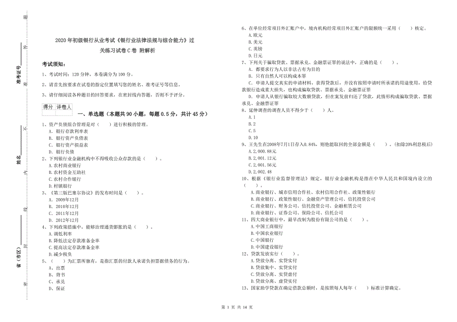 2020年初级银行从业考试《银行业法律法规与综合能力》过关练习试卷C卷 附解析.doc_第1页