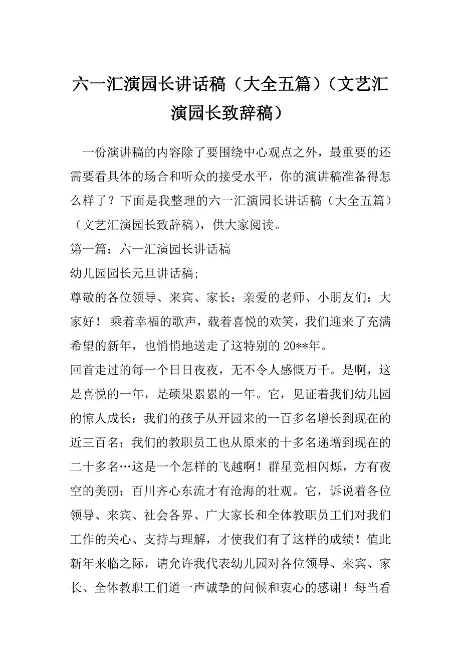 六一汇演园长讲话稿（大全五篇）（文艺汇演园长致辞稿）_第1页