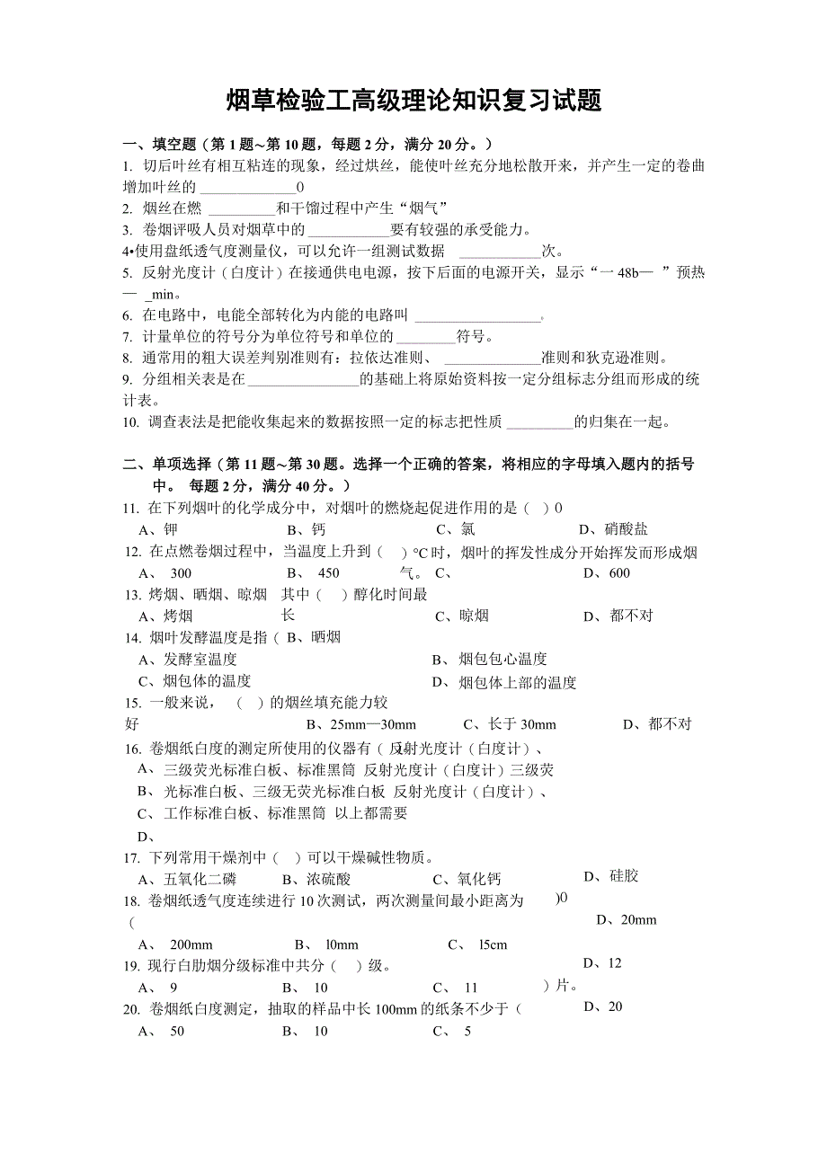 烟草检验工高级理论知识试卷正文_第1页