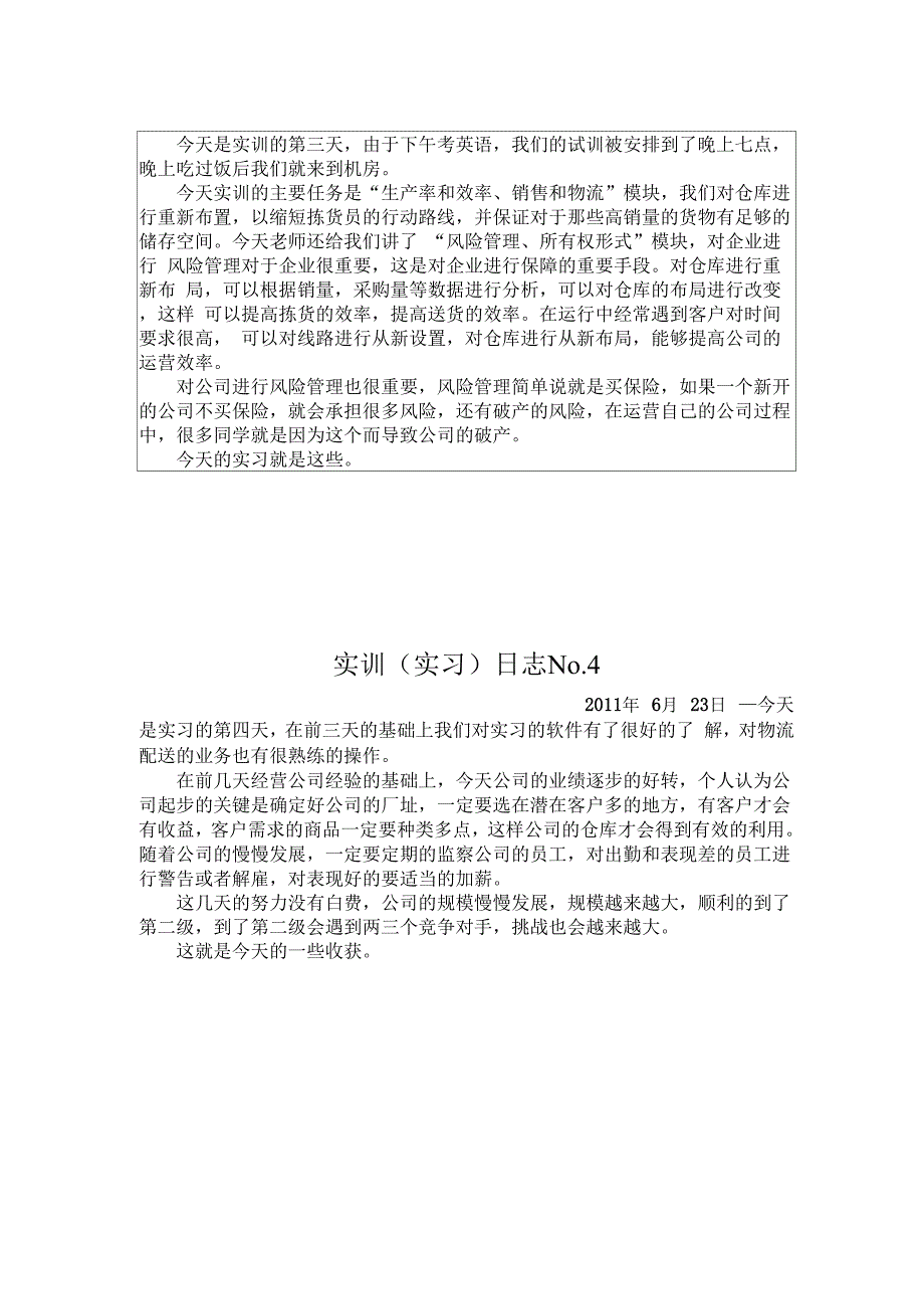 配送实习日志_第2页