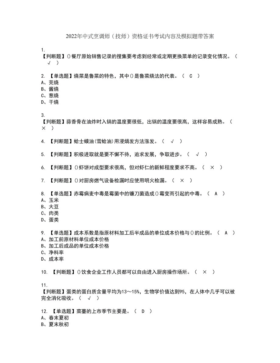 2022年中式烹调师（技师）资格证书考试内容及模拟题带答案点睛卷23_第1页