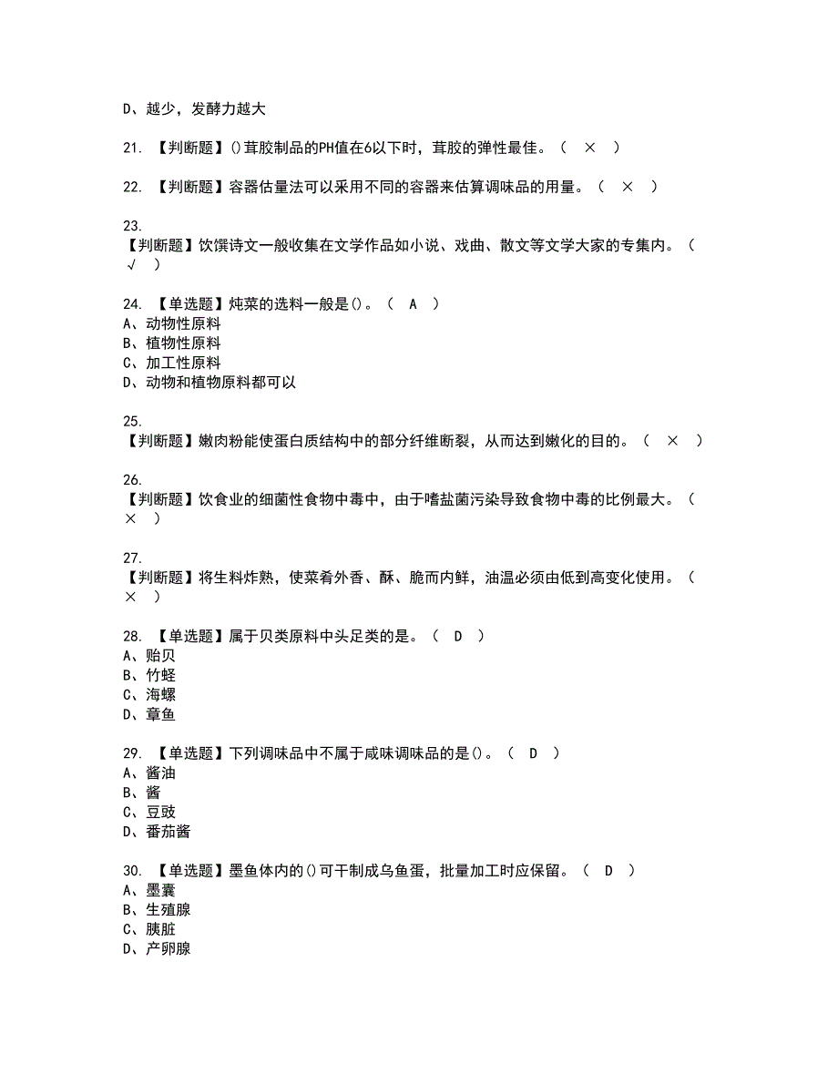 2022年中式烹调师（技师）资格证书考试内容及模拟题带答案点睛卷23_第3页