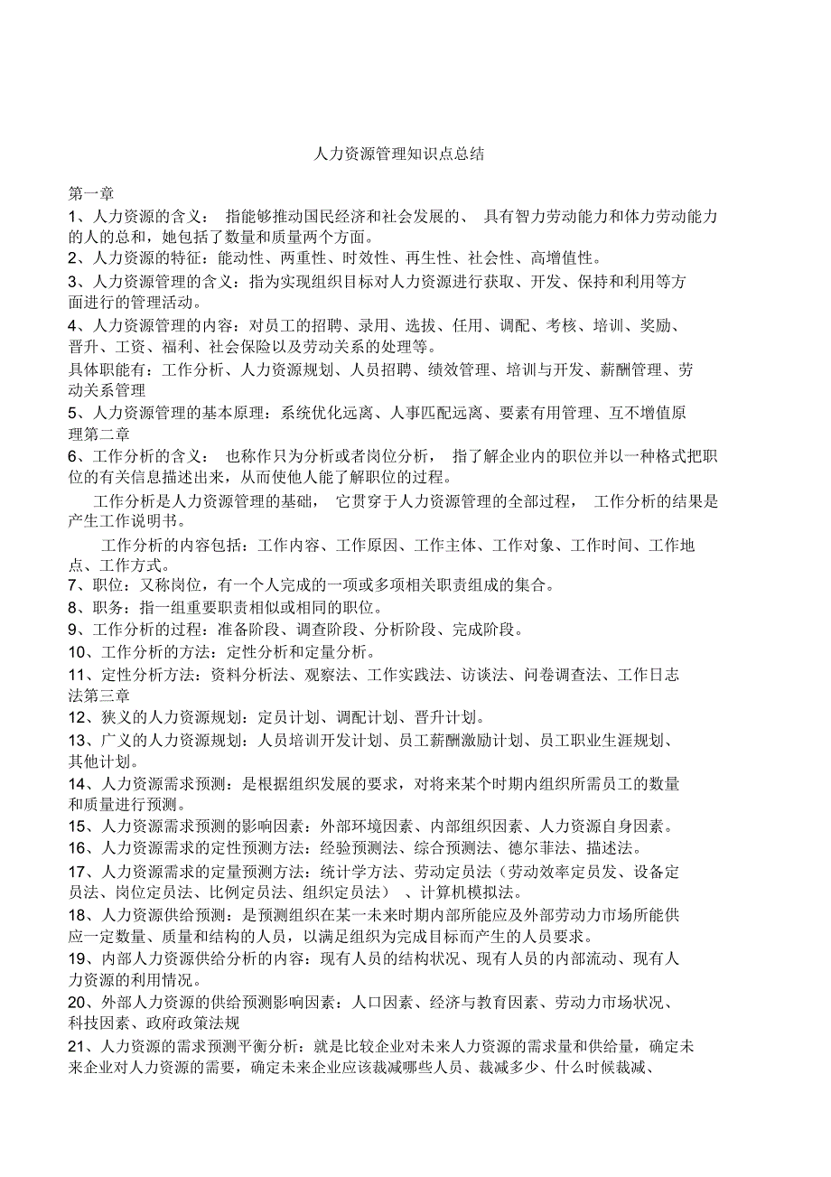 人力资源管理知识点总结_第1页